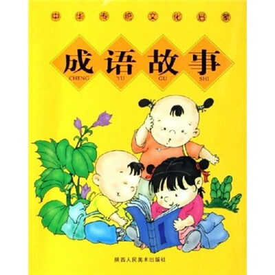 

中华传统文化启蒙：成语故事
