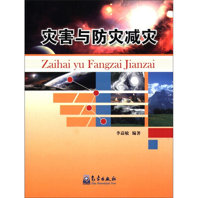 

灾害与防灾减灾