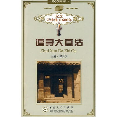 

追寻大直沽