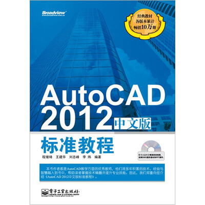 

AutoCAD 2012中文版标准教程（含CD光盘1张）