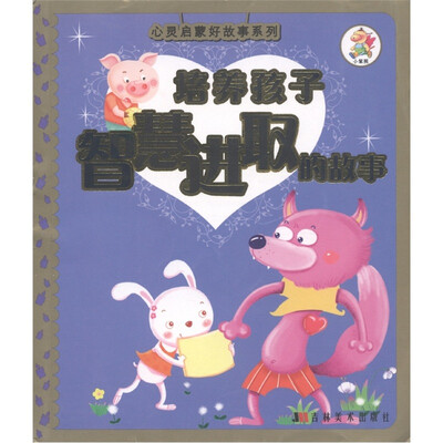 

心灵启蒙好故事系列：培养孩子智慧进取的故事