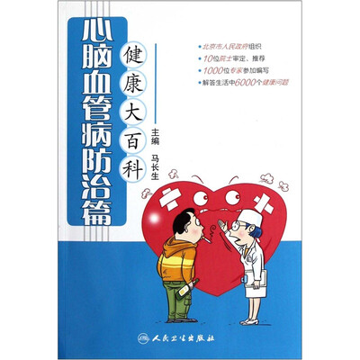 

健康大百科·心脑血管病防治篇