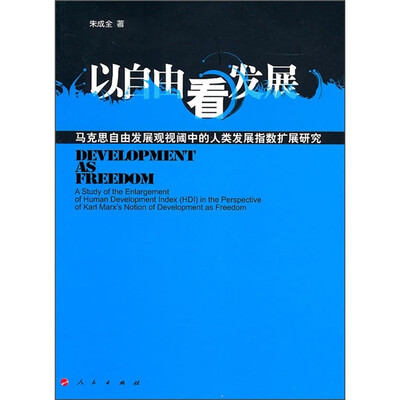 

以自由看发展：马克思自由发展观视阈中的人类发展指数扩展研究