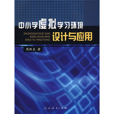 

中小学虚拟学习环境设计与应用