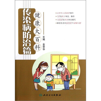 

健康大百科·传染病防治篇