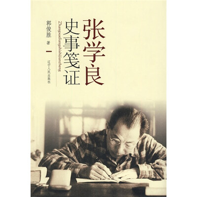 

张学良史事笺证