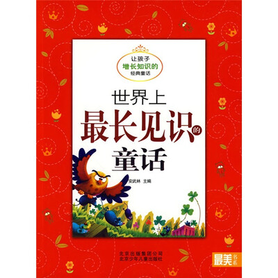 

最美书系之经典童话：世界上最长见识的童话（让孩子增长知识的经典童话）（注音版）