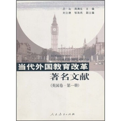 

当代外国教育改革著名文献：英国卷（第1册）