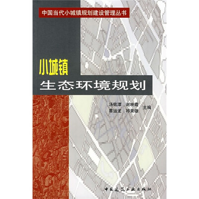 

小城镇生态环境规划