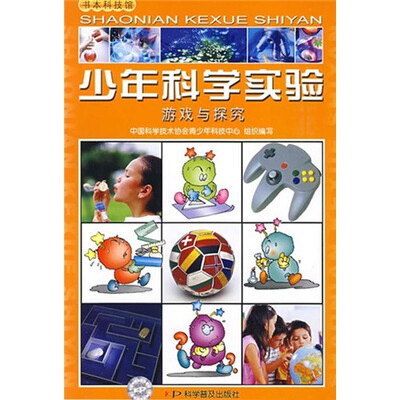 

少年科学实验：游戏与探究