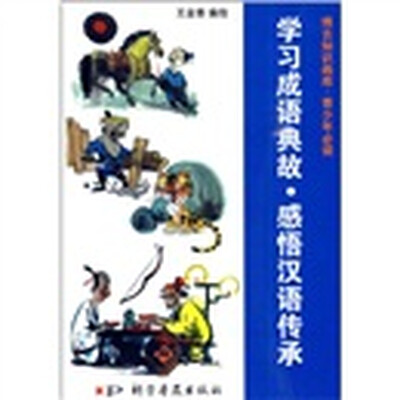 

学习成语典故·感悟汉语传承（彩色）