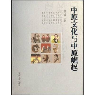 

中原文化与中原崛起