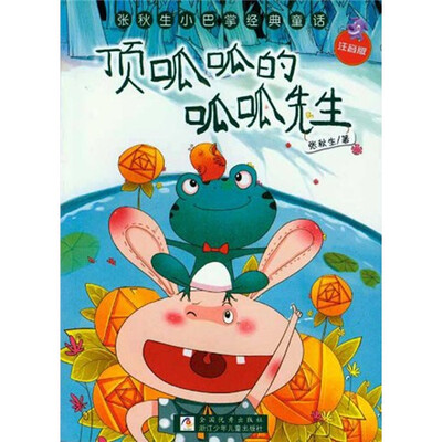 

张秋生小巴掌经典童话：顶呱呱的呱呱先生（注音版）