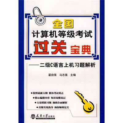

全国计算机等级考试过关宝典：2级C语言上机习题解析