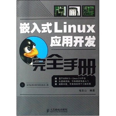 

嵌入式Linux应用开发完全手册（附CD光盘1张）