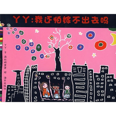 

丫丫：我还怕嫁不出去吗