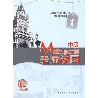 

走遍德国（中级）（1）（教师手册）