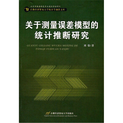 

关于测量误差模型的统计推断研究