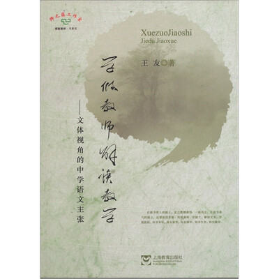 

学做教师解读教学：文体视角的中学语文主张