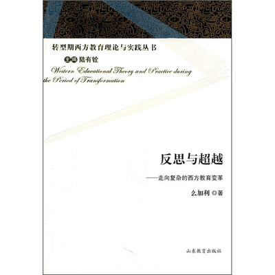 

反思与超越：走向复杂的西方教育变革
