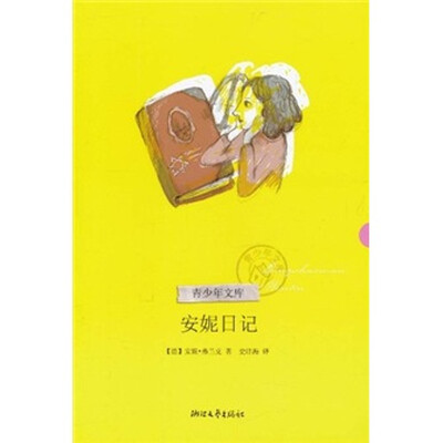 

安妮日记（青少年文库第二辑）