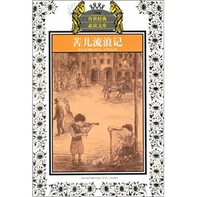 

苦儿流浪记
