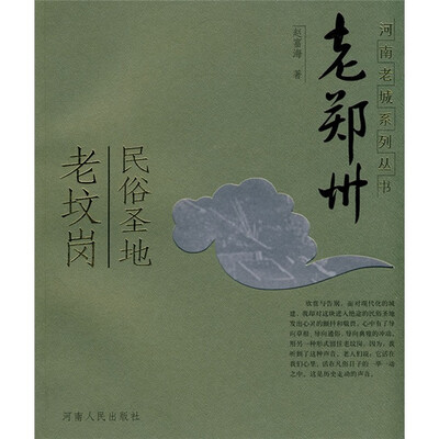 

老郑州：民俗圣地老坟岗
