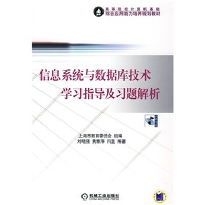 

信息系统与数据库技术学习指导及习题解析（附CD-ROM光盘1张）
