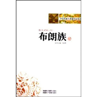 

中华民族大家庭知识读本：布朗族