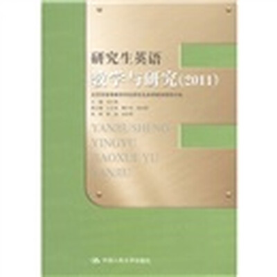 

研究生英语教学与研究（2011）