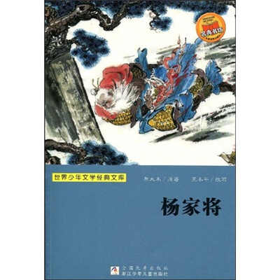 

世界少年文学经典文库：杨家将