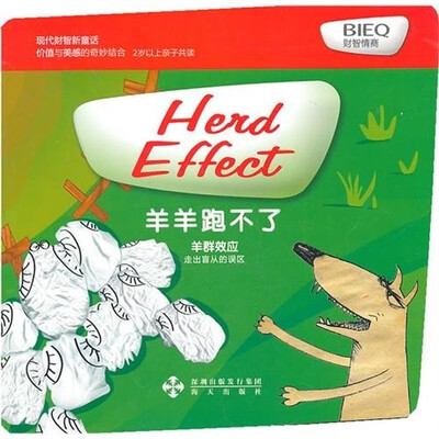 

现代财智新童话·羊羊跑不了：羊群效应