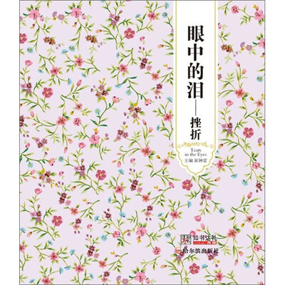

眼中的泪：挫折
