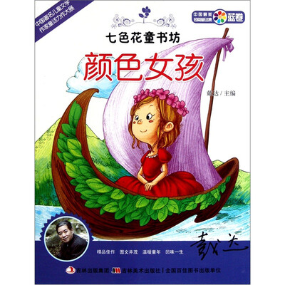 

七色花童书坊·蓝卷·中国最美短篇童话集：颜色女孩