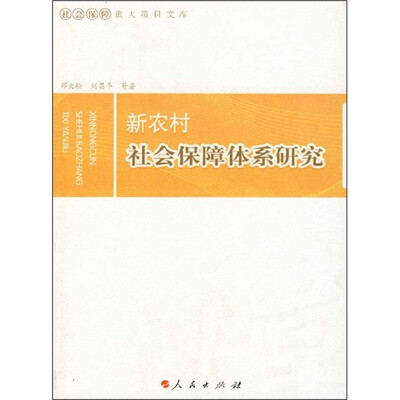 

新农村社会保障体系研究