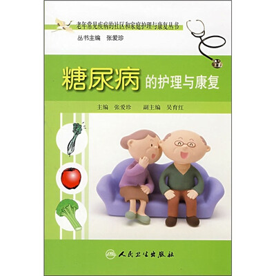 

老年常见疾病的社区和家庭护理与康复丛书·糖尿病的护理与康复