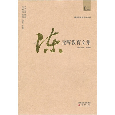 

陈元晖教育文集