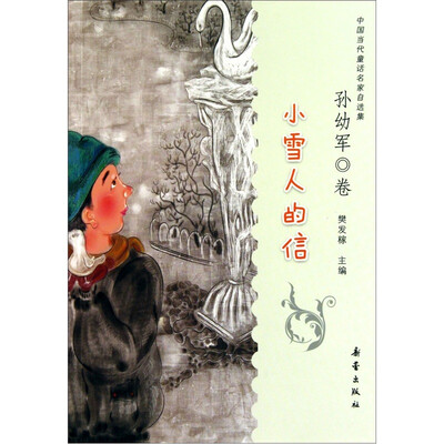 

中国当代童话名家自选集：小雪人的信