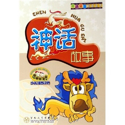 

金色童年阅读丛书：神话故事