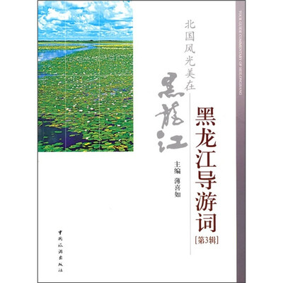 

黑龙江导游词（第3辑）：北国风光美在黑龙江