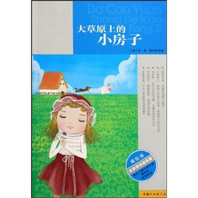 

名家带你读名著：大草原上的小房子（蓝色卷）