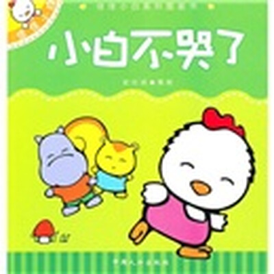 

佳佳小白系列图画书：小白不哭了
