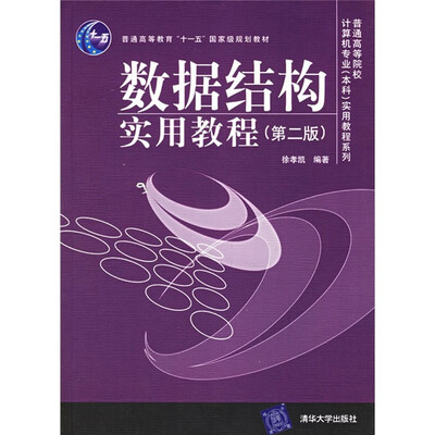 

普通高等学院校计算机专业（本科）实用教程系列：数据结构实用教程