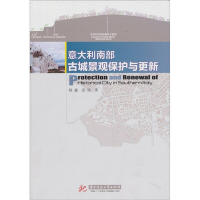 

意大利南部古城景观的保护与更新