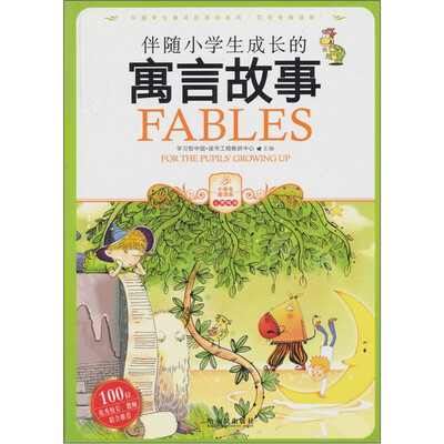 

伴随小学生成长的寓言故事