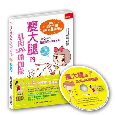 

瘦大腿的肌肉SPA瑜伽操（附DVD光盘）