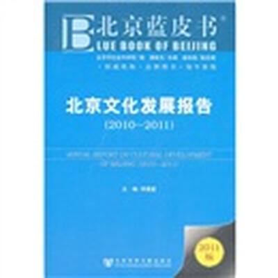 

北京蓝皮书：北京文化发展报告（2010-2011）（2011版）
