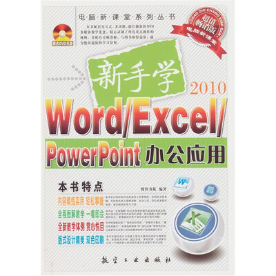 

新手学Word/Excel/PowerPoint办公应用（附赠DVD光盘1张）