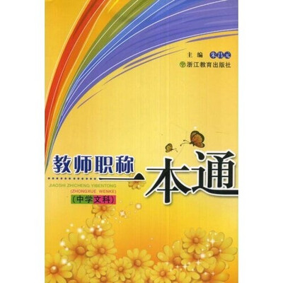 

教师职称一本通：中学文科