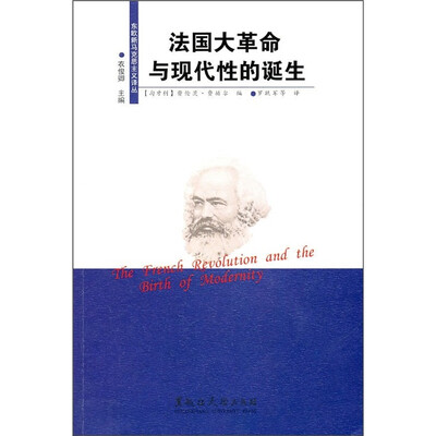 

法国大革命与现代性的诞生